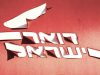 דואר ישראל הפסיק חלוקת עלוני דעת אמת בגלל אלימות חרדית