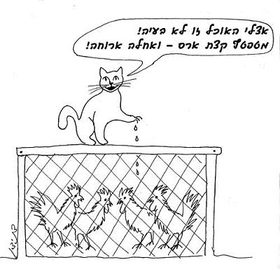 לחתול יש ארס בציפורניים שיכול להמית גדיים וטלאים?