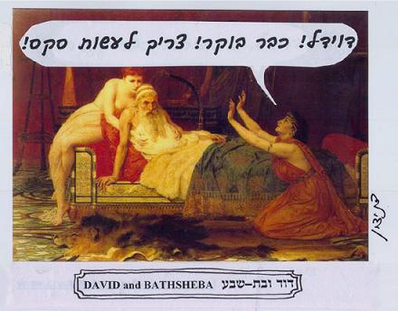 דוד המלך חשב שאם יעשה סקס בבוקר תאוותו תדעך במשך היום וההפך הוא הנכון