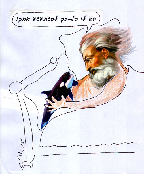 מה עשה אלוהים לחיות הגדולות שלא יתרבו?